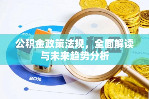 石柱公积金政策法规，全面解读与未来趋势分析