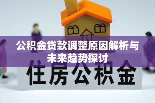 石柱公积金贷款调整原因解析与未来趋势探讨