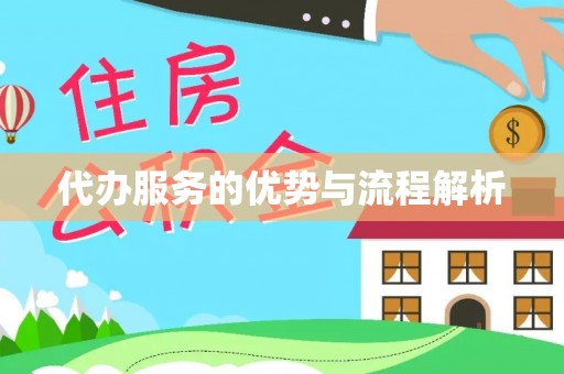 石柱代办服务的优势与流程解析