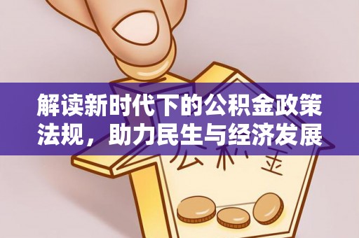 石柱解读新时代下的公积金政策法规，助力民生与经济发展