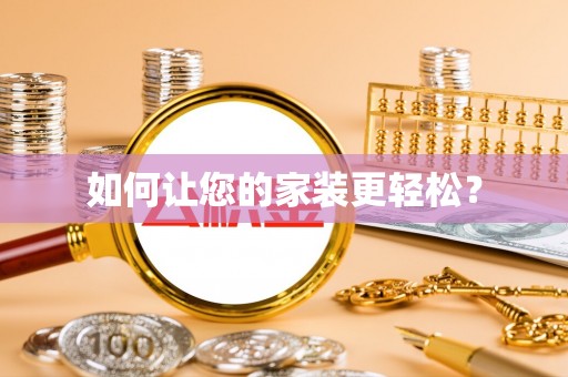 石柱如何让您的家装更轻松？