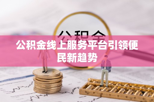 石柱公积金线上服务平台引领便民新趋势