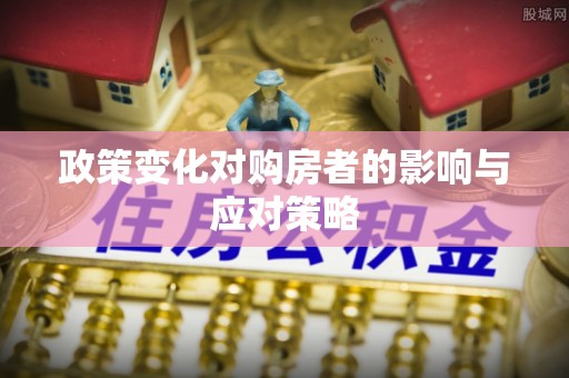 石柱政策变化对购房者的影响与应对策略