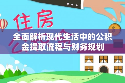 石柱全面解析现代生活中的公积金提取流程与财务规划
