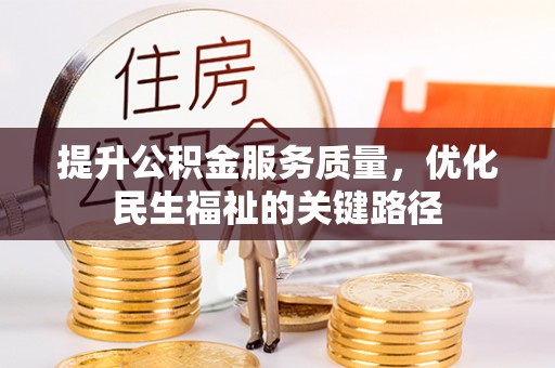 石柱提升公积金服务质量，优化民生福祉的关键路径