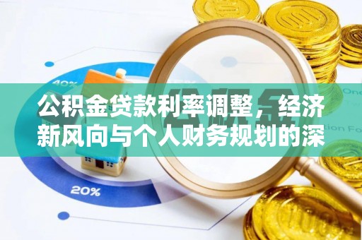 石柱公积金贷款利率调整，经济新风向与个人财务规划的深远影响