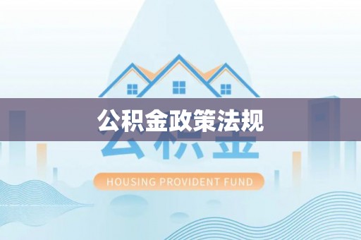 石柱公积金政策法规