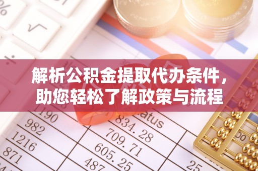 石柱解析公积金提取代办条件，助您轻松了解政策与流程