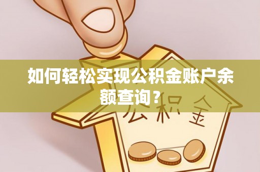 石柱如何轻松实现公积金账户余额查询？