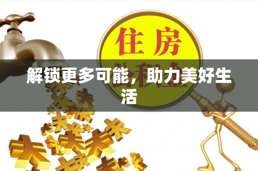 石柱解锁更多可能，助力美好生活