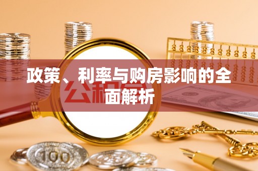 石柱政策、利率与购房影响的全面解析