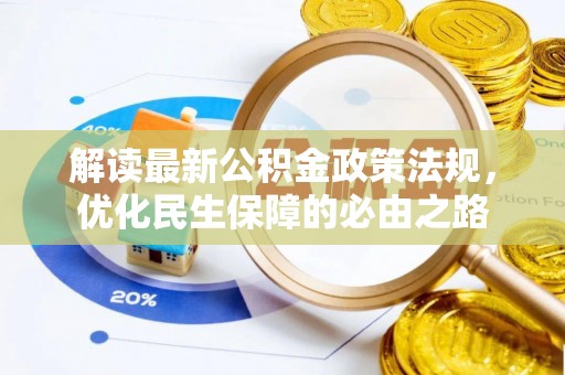 石柱解读最新公积金政策法规，优化民生保障的必由之路