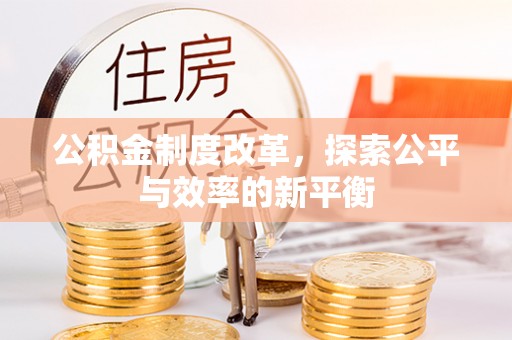石柱公积金制度改革，探索公平与效率的新平衡