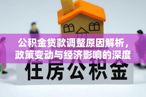 石柱公积金贷款调整原因解析，政策变动与经济影响的深度探讨
