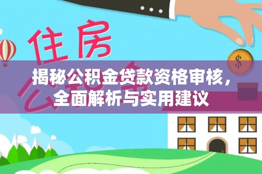 石柱揭秘公积金贷款资格审核，全面解析与实用建议