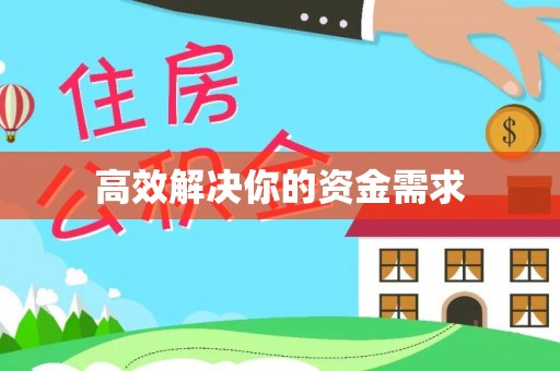 石柱高效解决你的资金需求