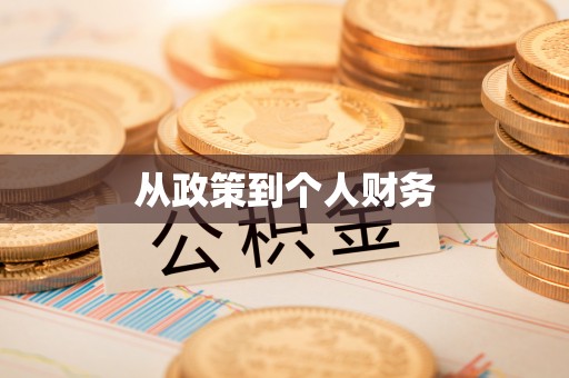 石柱从政策到个人财务