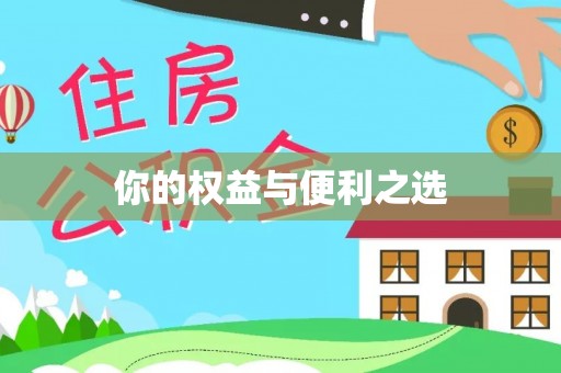 石柱你的权益与便利之选