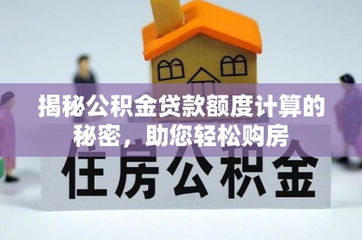 石柱揭秘公积金贷款额度计算的秘密，助您轻松购房