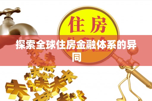 石柱探索全球住房金融体系的异同