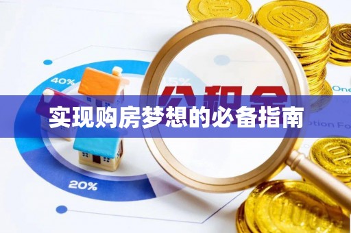 石柱实现购房梦想的必备指南