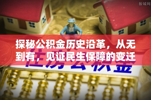 石柱探秘公积金历史沿革，从无到有，见证民生保障的变迁