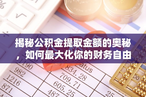 石柱揭秘公积金提取金额的奥秘，如何最大化你的财务自由