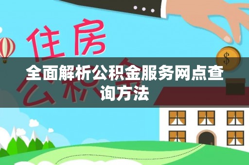 石柱全面解析公积金服务网点查询方法