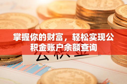 石柱掌握你的财富，轻松实现公积金账户余额查询
