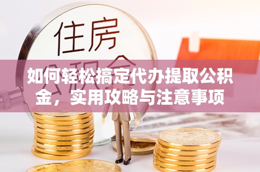 石柱如何轻松搞定代办提取公积金，实用攻略与注意事项