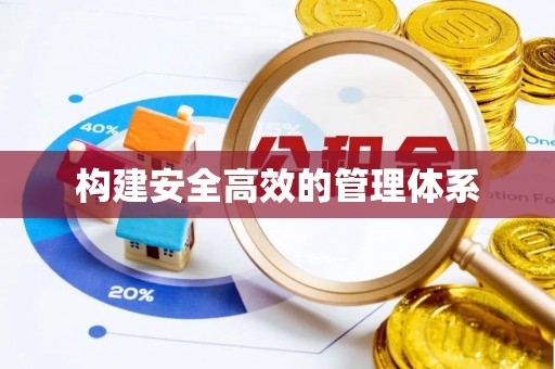 石柱构建安全高效的管理体系