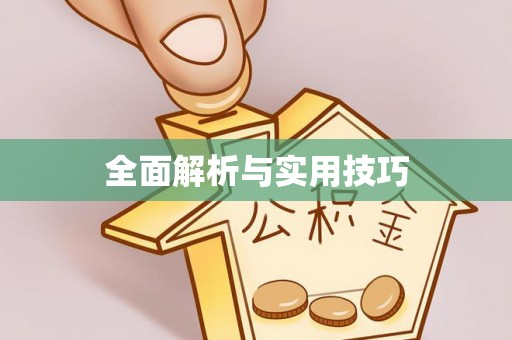 石柱全面解析与实用技巧