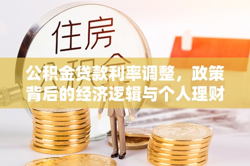 石柱公积金贷款利率调整，政策背后的经济逻辑与个人理财策略