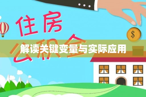 石柱解读关键变量与实际应用