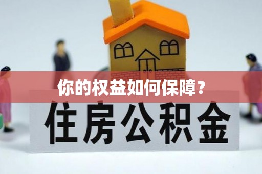 石柱你的权益如何保障？