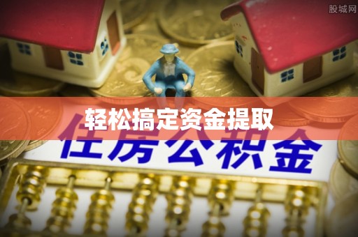 石柱轻松搞定资金提取