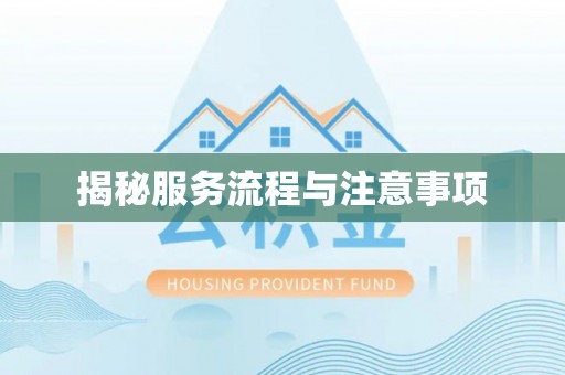 石柱揭秘服务流程与注意事项