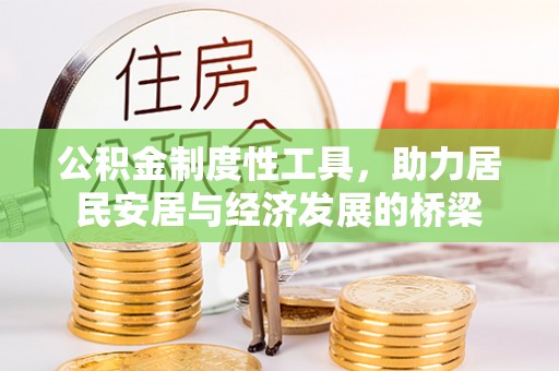 石柱公积金制度性工具，助力居民安居与经济发展的桥梁