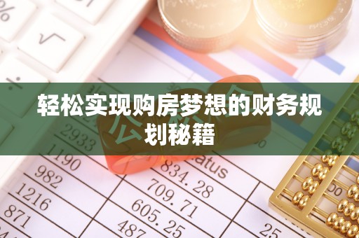 石柱轻松实现购房梦想的财务规划秘籍