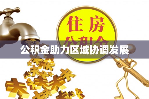 石柱公积金助力区域协调发展