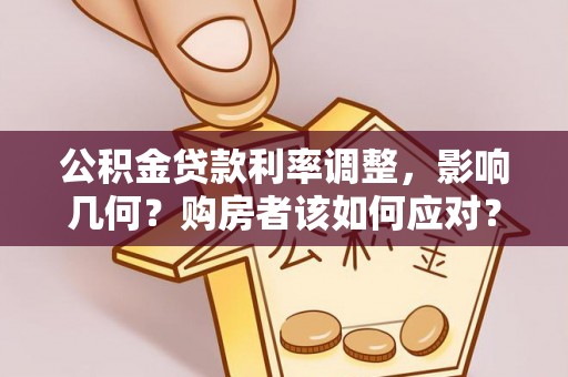 石柱公积金贷款利率调整，影响几何？购房者该如何应对？