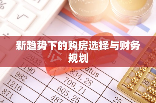 石柱新趋势下的购房选择与财务规划