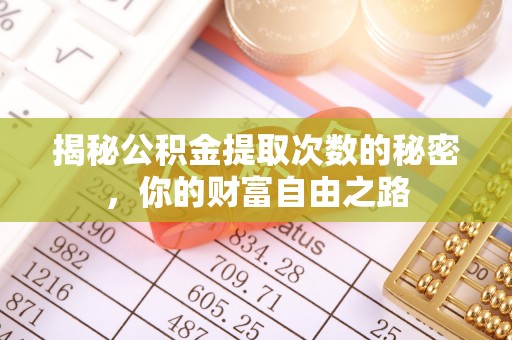 石柱揭秘公积金提取次数的秘密，你的财富自由之路