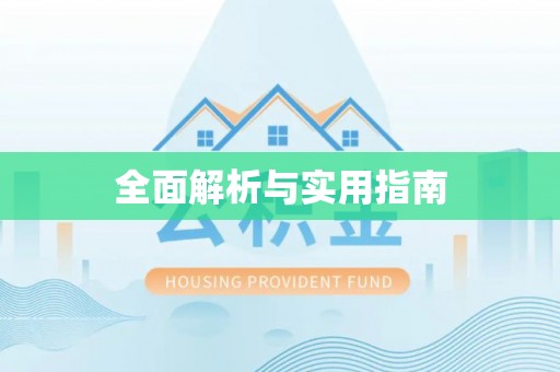 石柱全面解析与实用指南