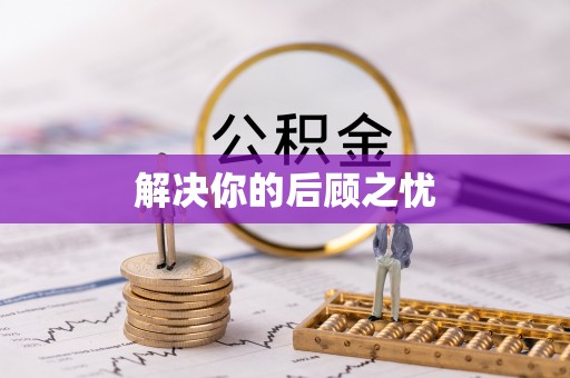石柱解决你的后顾之忧