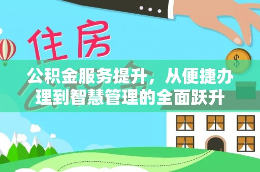 石柱公积金服务提升，从便捷办理到智慧管理的全面跃升