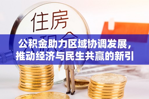 石柱公积金助力区域协调发展，推动经济与民生共赢的新引擎