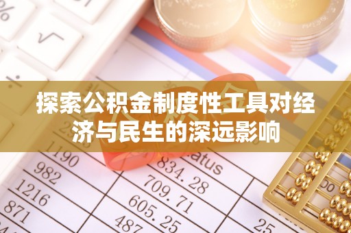 石柱探索公积金制度性工具对经济与民生的深远影响