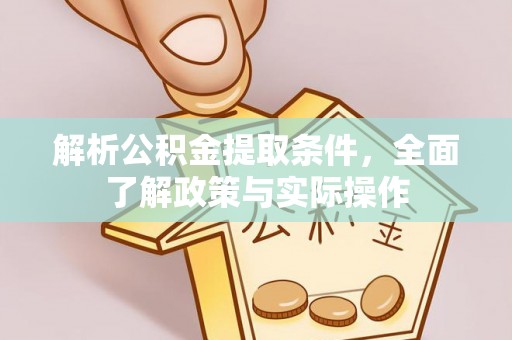 石柱解析公积金提取条件，全面了解政策与实际操作