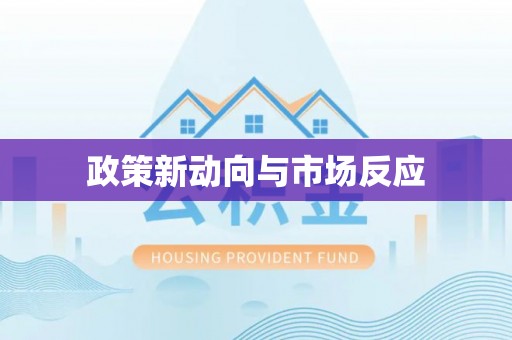 石柱政策新动向与市场反应